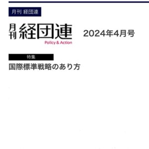 月刊経団連 2024年4月号に掲載されました